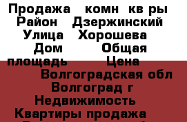 Продажа 1 комн. кв-ры. › Район ­ Дзержинский › Улица ­ Хорошева › Дом ­ 14 › Общая площадь ­ 36 › Цена ­ 1 770 000 - Волгоградская обл., Волгоград г. Недвижимость » Квартиры продажа   . Волгоградская обл.,Волгоград г.